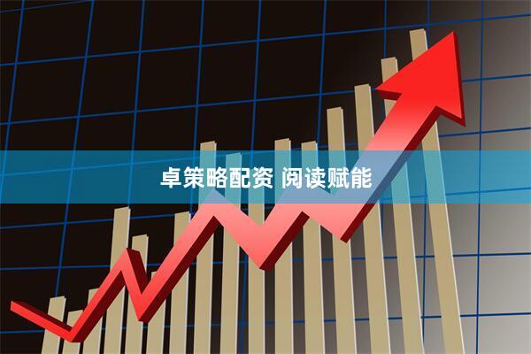 卓策略配资 阅读赋能